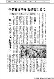 ＴＮＢ「ビジネスマッチ東北」、伴走支援型展で製造業主役に