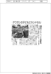 クラレ、アフガンの子どもにランドセル７０００個　国際社会貢献活動