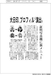 大日印、証明写真機に新メニュー　プロフィル“演出”