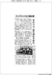 テックマジック　食品ロボ海外開拓本格化、省人化効果注目度高く