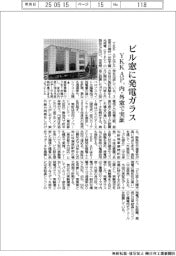 ＹＫＫ　ＡＰ、ビル窓に発電ガラス　内・外窓で実証