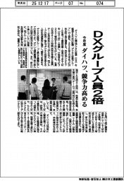 ダイハツ、今年度までにＤＸグループ人員２倍　競争力高める