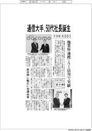 ニュース拡大鏡／通信大手、５０代社長誕生　ドコモ・ＫＤＤＩ　他業界連携・ＡＩ活用で実績