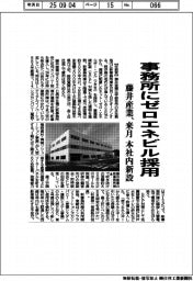 藤井産業、事務所にゼロエネビル採用　来月本社内新設