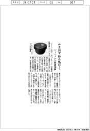 シャープが自動調理鍋の新製品　かき混ぜ　炒め物早く