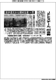 ニュース拡大鏡／ＪＦＥスチール、印攻勢　高炉還元から鋼材生産一貫