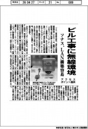 ソナス、ビル工事に無線環境 ＬＡＮ構築容易、アクセスポイント提供