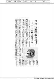 ワコーテック、ロボに直接取り付け　６軸力覚センサー
