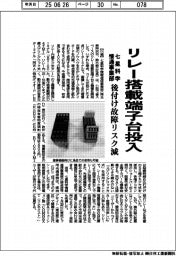 七星科学情通事業部、リレー搭載端子台投入　後付け故障リスク減