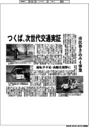 茨城県つくば市／次世代交通実証、市民巻き込み４事業