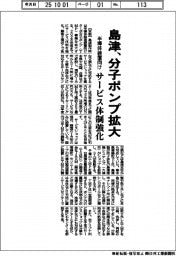 島津、半導体装置向け分子ポンプ拡大　サービス体制強化