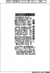 政府、ものづくり白書閣議決定　設備・成長投資後押し