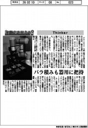 自動化を支える／Ｔｈｉｎｋｅｒ　バラ積みも器用に把持
