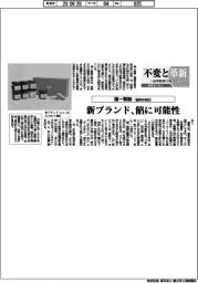不変と革新　長寿経営に向けて／福一製餡　新ブランド、餡に可能性