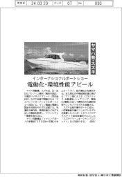 インターナショナルボートショー ヤマハ発・スズキ、電動化・環境性能アピール