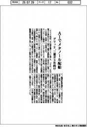グリッド、AIでメタノール配船 三菱ガス化向け