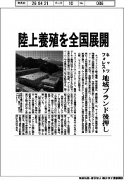 ネッツフォレスト、陸上養殖を全国展開 地域ブランド後押し