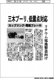 三木プーリ、低露点対応のカップリング・電磁ブレーキ　リチウム電池製造向け