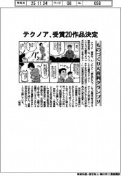 テクノア、ものづくり大喜利グランプリ　受賞２０作品決定