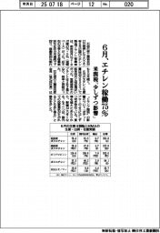 ６月、エチレン稼働７５％　米関税「少しずつ影響」