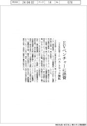 コスモ石油マーケ、ＥＶベンチャーに出資　バス・トラック開拓