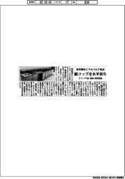 紙コップを水平再生　東洋製缶とアルバルク東京、アリーナ内に回収・洗浄設備