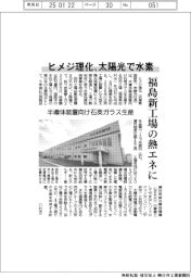 ヒメジ理化、太陽光で水素　福島新工場の熱エネに