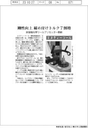 エヌティーツール、剛性向上締め付けトルク7割増　非接触光学ツールプリセッタ刷新
