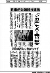 ニュース拡大鏡/日米が先端科技連携 「2カ国」でAI輸出拡大