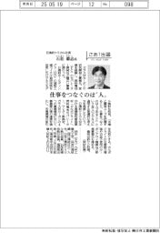 さあ出番／日清紡ケミカル社長・石松毅志氏　仕事をつなぐのは“人”