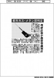 理研計器、都市ガス・メタン即判定　携帯型識別計