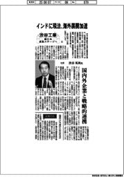 渋谷工業　新たな成長ステージへ（下）インドに現法、海外展開加速
