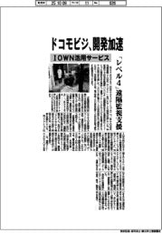 ドコモビジ、ＩＯＷＮ活用サービス開発加速　「レベル４」遠隔監視支援