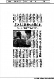 ロート、京都でラボツアー　子どもに科学への関心を