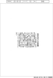 クミアイ化学、静岡の新研究所が本格稼働