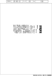 能美防災、社長に長谷川雅弘氏