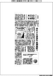 ＮＥＤＯ未来展望　イノベーションを社会へ（２９）再生エネ事業化、長期視野で