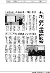 九州、進む半導体教育　有明高専、小中高生に設計学習
