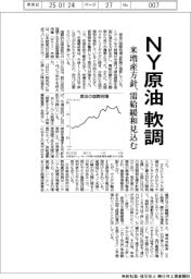 ＮＹ原油、軟調　米増産方針、需給緩和見込む