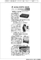 AXIA EXPO ２０２５／紙上プレビュー（２）