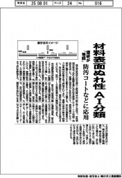 理研、材料表面ぬれ性をＡＩ分類　地図を作成　防汚コートなどに応用