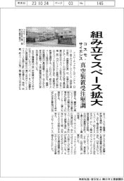 コスモ・サイエンス、真空装置受注堅調　組み立てスペース拡大