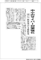 中小のサイバー対策強化　経産省、専門人材紹介など支援拡充　　