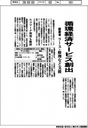 経産省、循環経済サービス創出　リース・修理など支援　エコマーク利用も検討