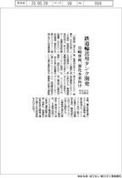 川崎車両、鉄道輸送用液化水素タンク開発　ＮＥＤＯ助成事業に