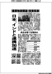 深層断面／日本、インドと連携加速　重要物資調達・投資促進