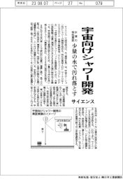 サイエンス、宇宙向けシャワー開発 少量の水で汚れ落とす
