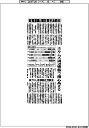 節電意識、震災翌年上回る　ホルムズ周辺情勢で関心高まる　東ガス、首都圏住民調査