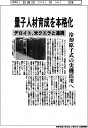デロイト、量子人材育成を本格化　米クエラと連携、冷却原子式の実機活用へ