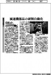 ロボットと働く／加茂精工　減速機部品の研削自動化